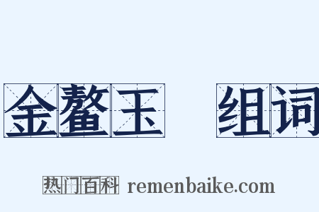 金鳌玉蝀组词是什么意思的图片